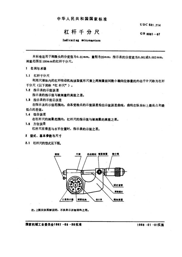 杠杆千分尺 (GB 8061-1987)