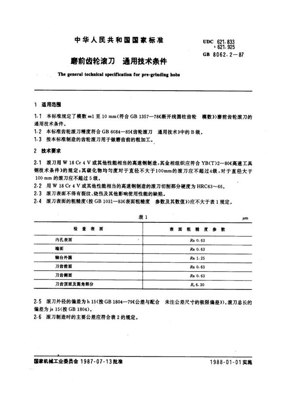 磨前齿轮滚刀 通用技术条件 (GB 8062.2-1987)