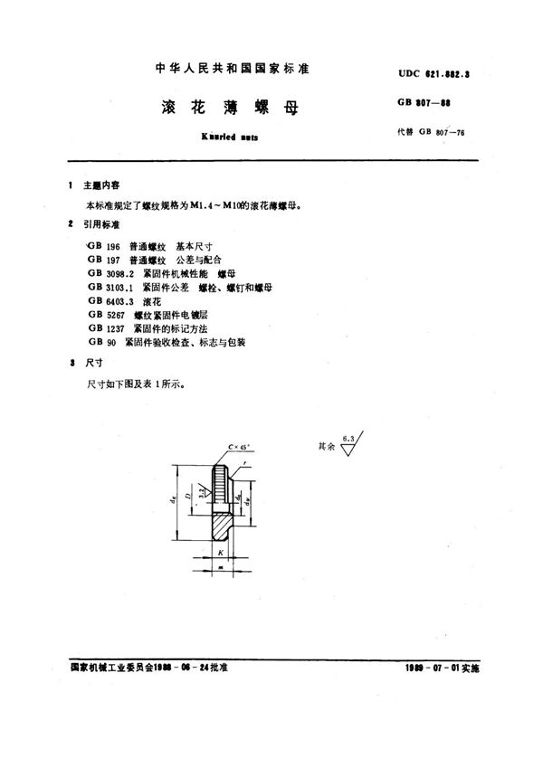 滚花薄螺母 (GB 807-1988)