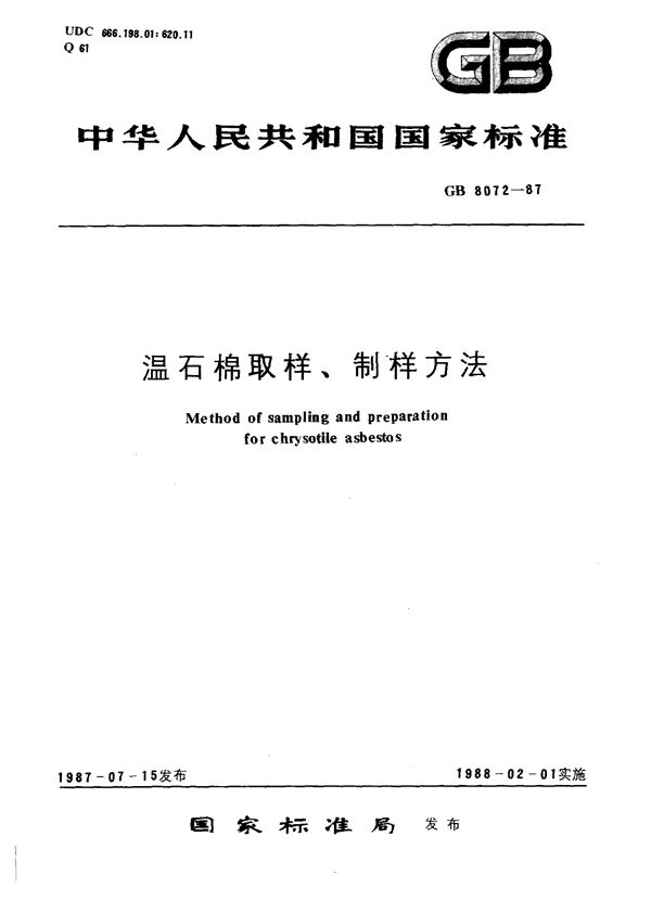 温石棉取样、制样方法 (GB 8072-1987)