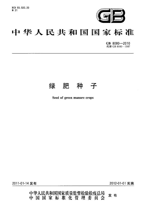 绿肥种子 (GB 8080-2010)