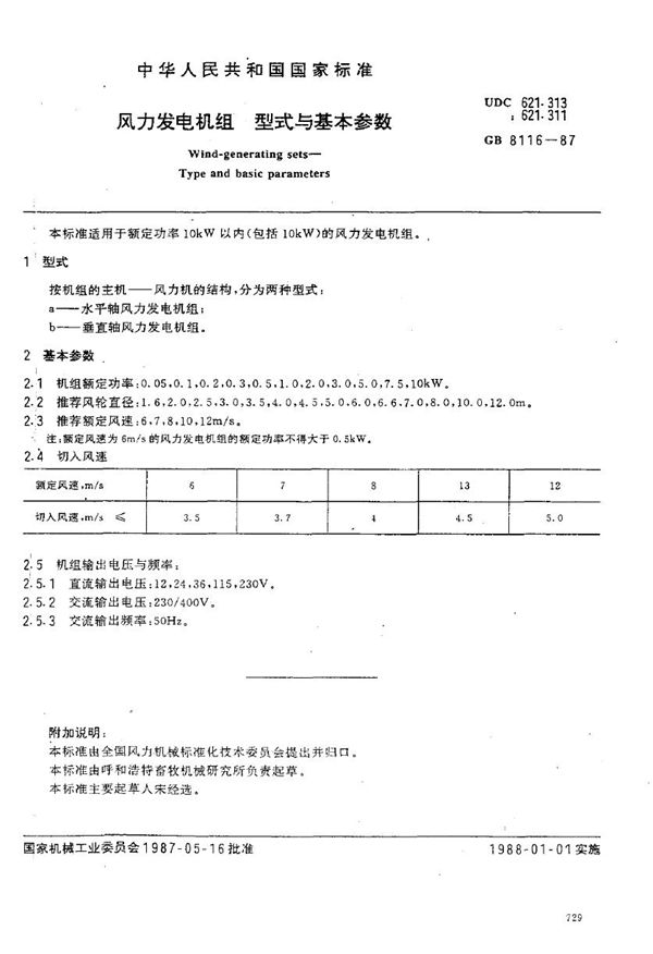 风力发电机组型式与基本参数 (GB 8116-1987)