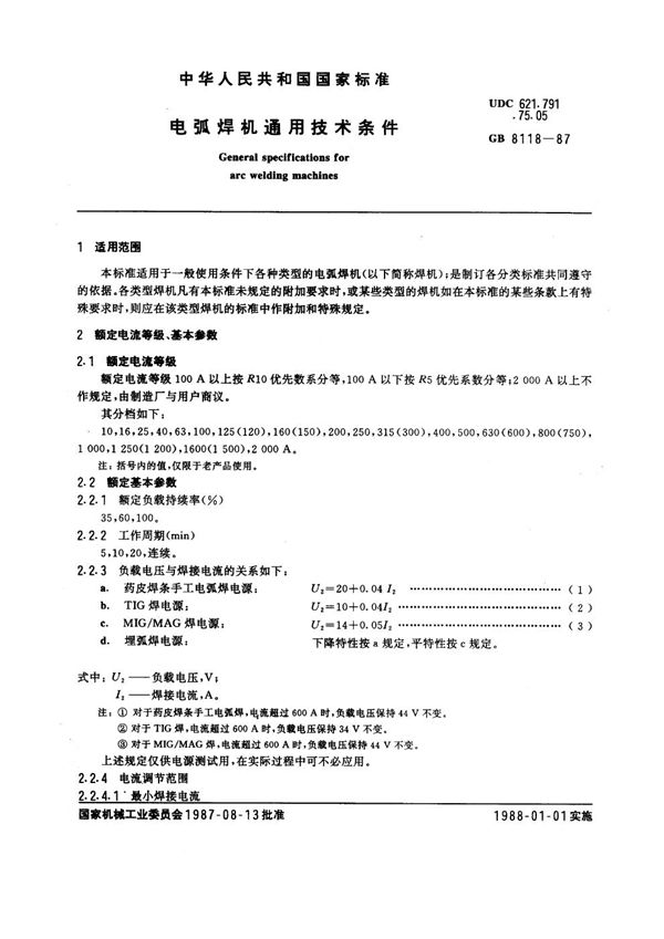 电弧焊机通用技术条件 (GB 8118-1987)