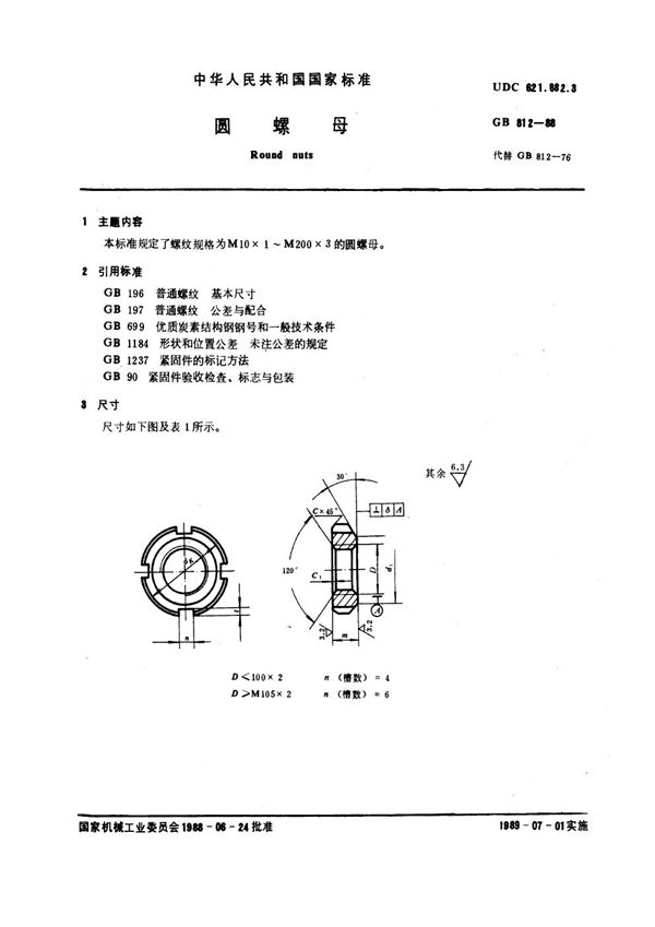 圆螺母 (GB 812-1988)