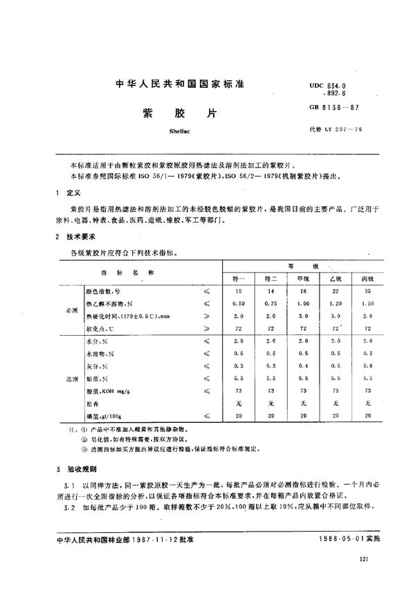 紫胶片 (GB 8138-1987)