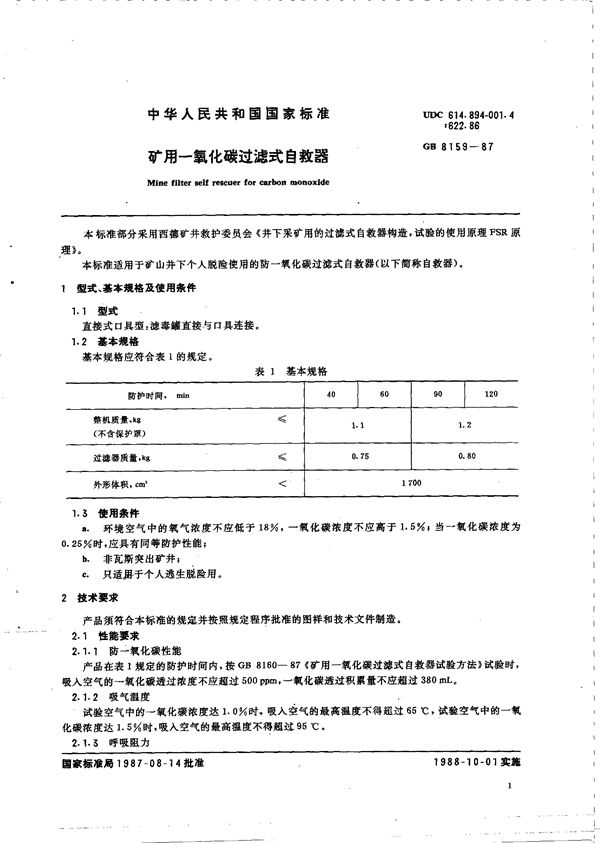 矿用一氧化碳过滤式自救器 (GB 8159-1987)