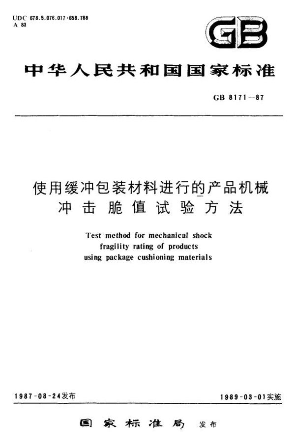 使用缓冲包装材料进行的产品机械冲击脆值试验方法 (GB 8171-1987)