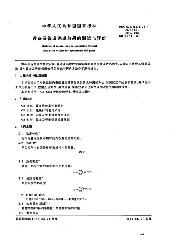 设备及管道保温效果的测试与评价 (GB 8174-1987)