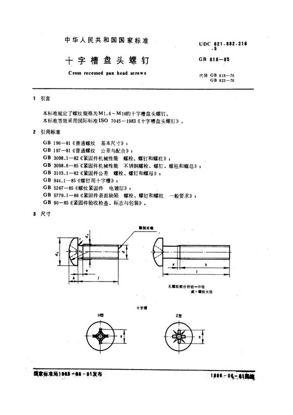 十字槽盘头螺钉 (GB 818-1985)