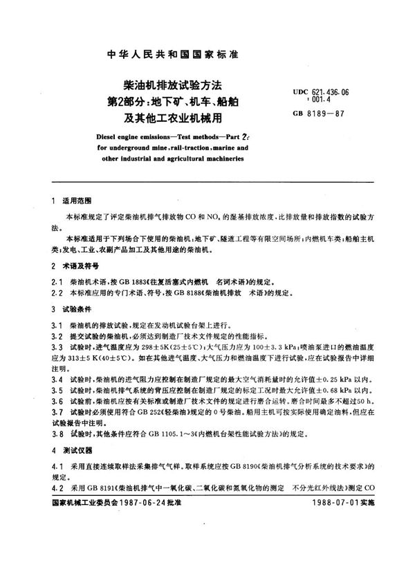 柴油机排放试验方法 第2部分：地下矿、机车、船舶及其他工农业机械用 (GB 8189-1987)