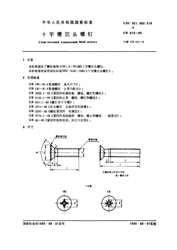 十字槽沉头螺钉 (GB 819-1985)