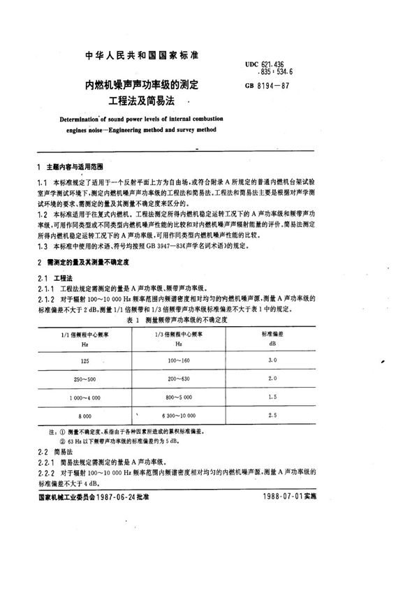 内燃机噪声声功率级的测定 工程法及简易法 (GB 8194-1987)