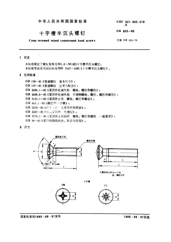 十字槽半沉头螺钉 (GB 820-1985)