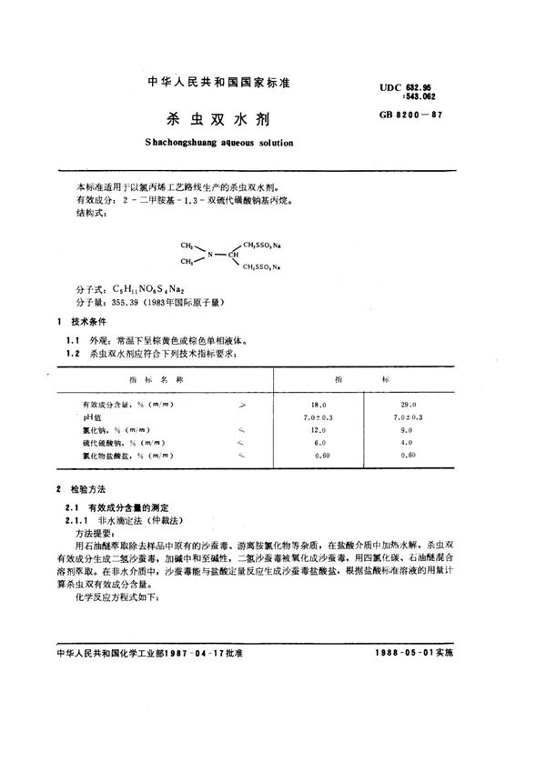 杀虫双水剂 (GB 8200-1987)