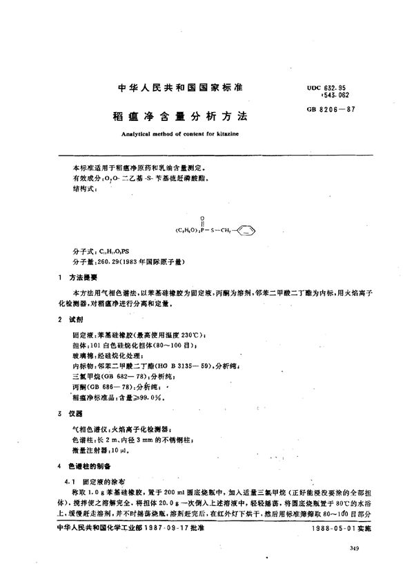 稻瘟净含量分析方法 (GB 8206-1987)