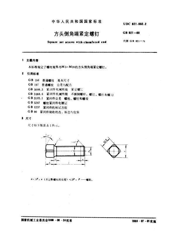 方头倒角端紧定螺钉 (GB 821-1988)