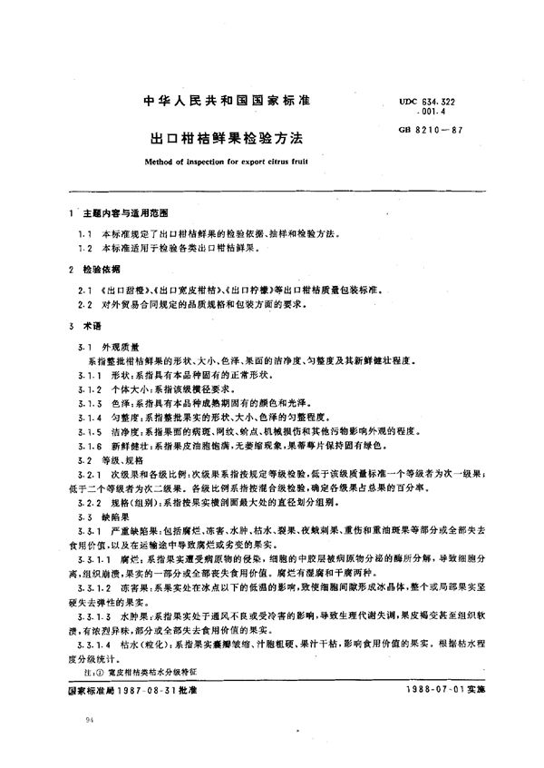 出口柑桔鲜果检验方法 (GB 8210-1987)