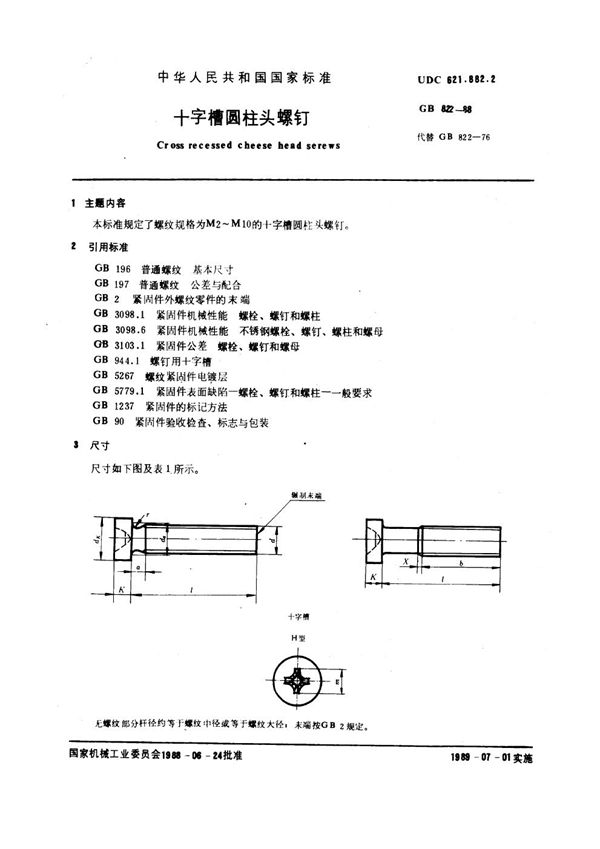 十字槽圆柱头螺钉 (GB 822-1988)