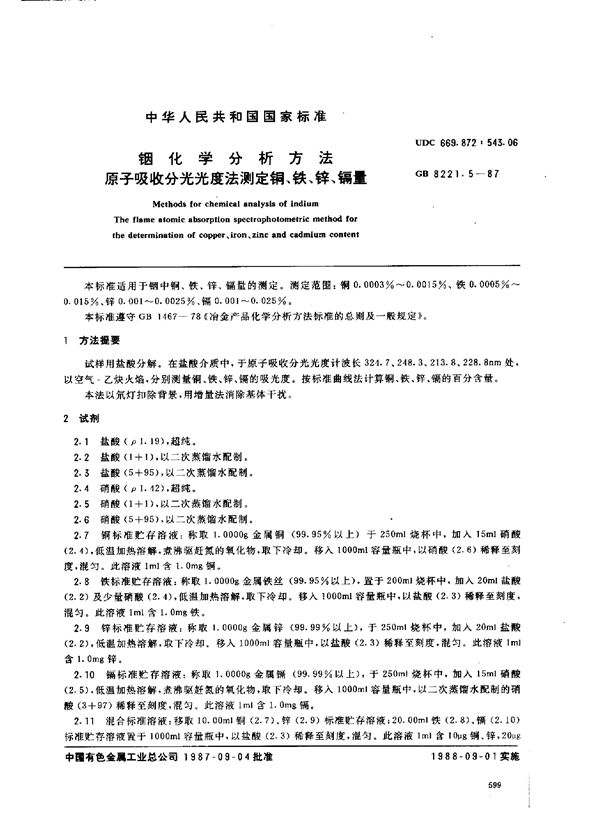 铟化学分析方法 原子吸收分光光度法测定铜、铁、锌、镉量 (GB 8221.5-1987)