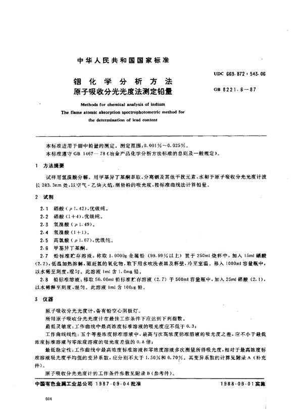 铟化学分析方法 原子吸收分光光度法测定铅量 (GB 8221.6-1987)