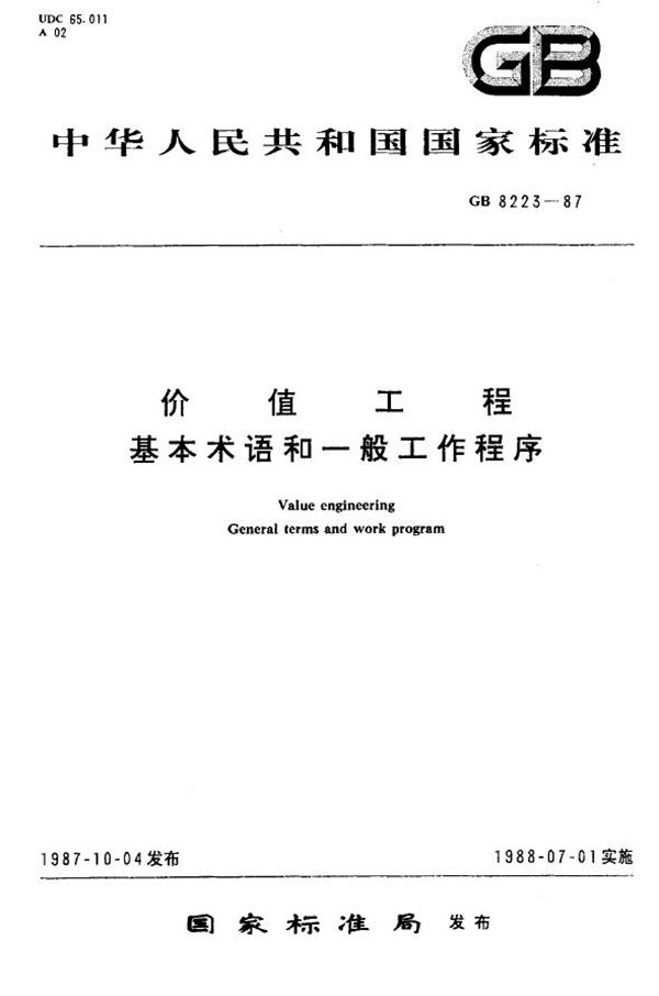 价值工程基本术语和一般工作程序 (GB 8223-1987)