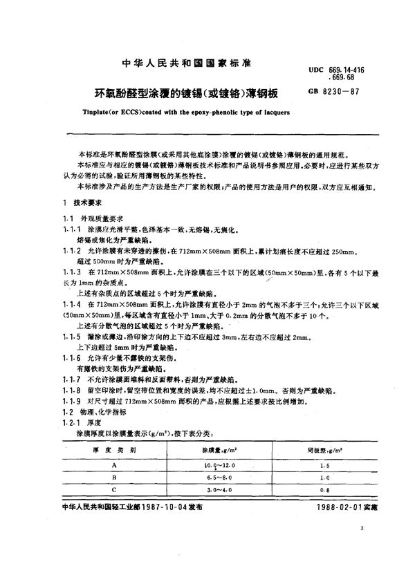 环氧酚醛型涂复的镀锡(或镀铬)薄钢板 (GB 8230-1987)