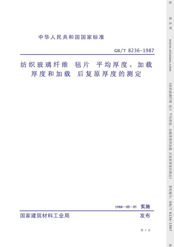 纺织玻璃纤维毡片平均厚度、加载厚度和加载后复原厚度的测定 (GB 8236-1987)