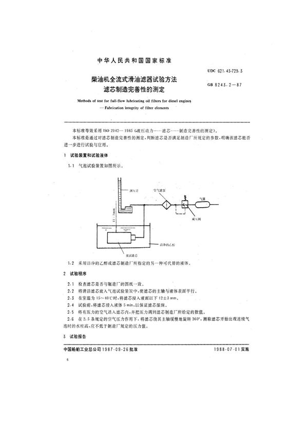 柴油机全流式滑油滤器试验方法 滤芯制造完善性的测定 (GB 8243.2-1987)