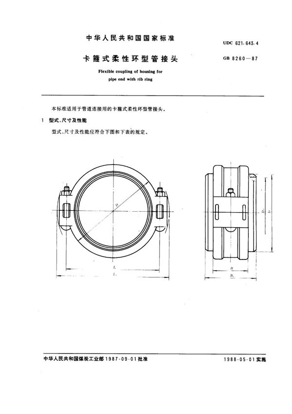 卡箍式柔性环型管接头 (GB 8260-1987)