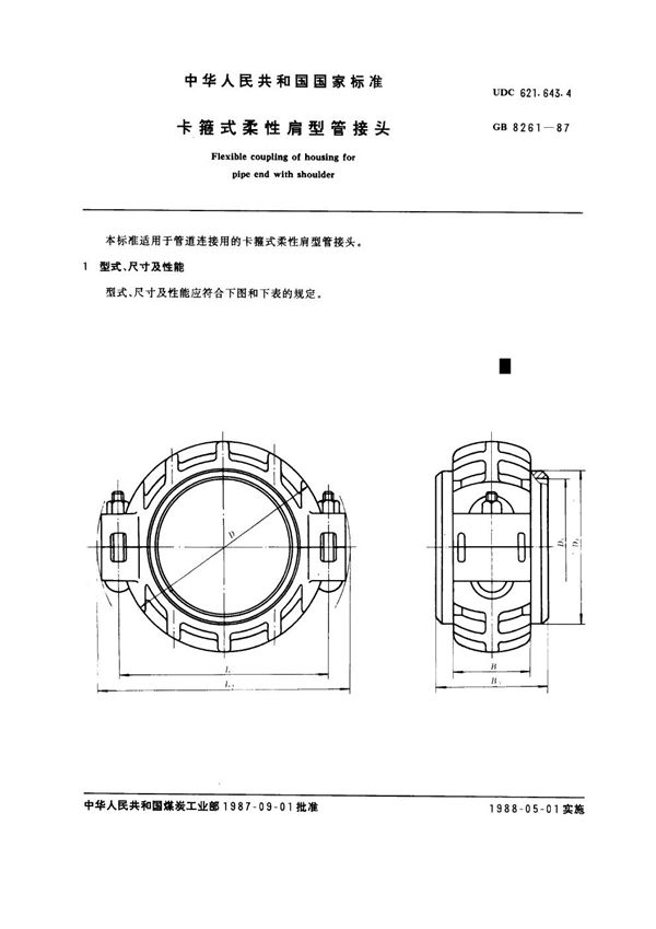 卡箍式柔性肩型管接头 (GB 8261-1987)