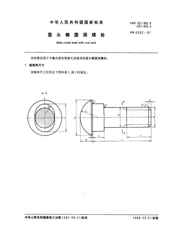 圆头椭圆颈螺栓 (GB 8262-1987)