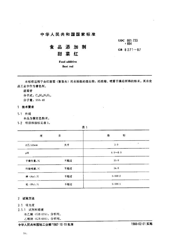 食品添加剂 甜菜红 (GB 8271-1987)