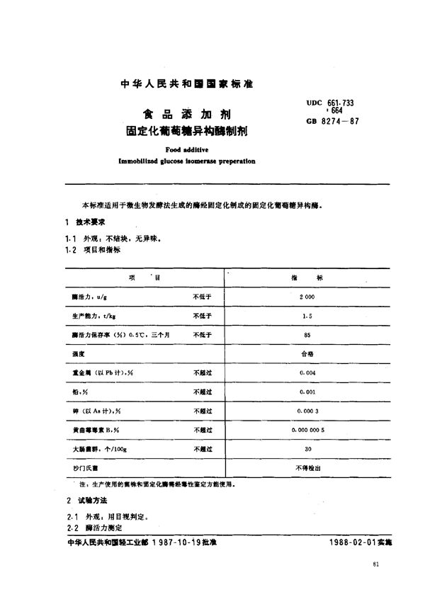 食品添加剂 固定化葡萄糖异构酶制剂 (GB 8274-1987)