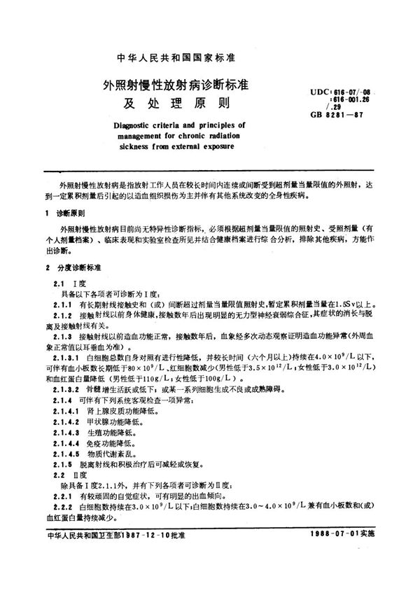 GB 8281-2000 外照射慢性放射病诊断标准及处理原则