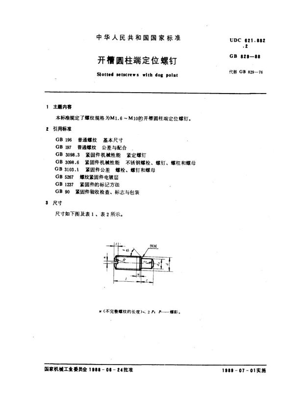 开槽圆柱端定位螺钉 (GB 829-1988)