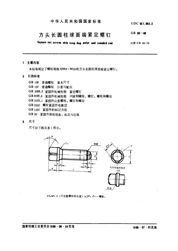 方头长圆柱球面端紧定螺钉 (GB 83-1988)