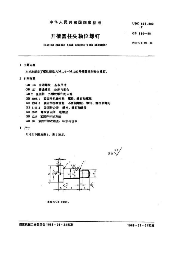 开槽圆柱头轴位螺钉 (GB 830-1988)