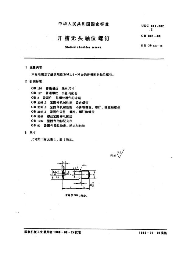 开槽无头轴位螺钉 (GB 831-1988)