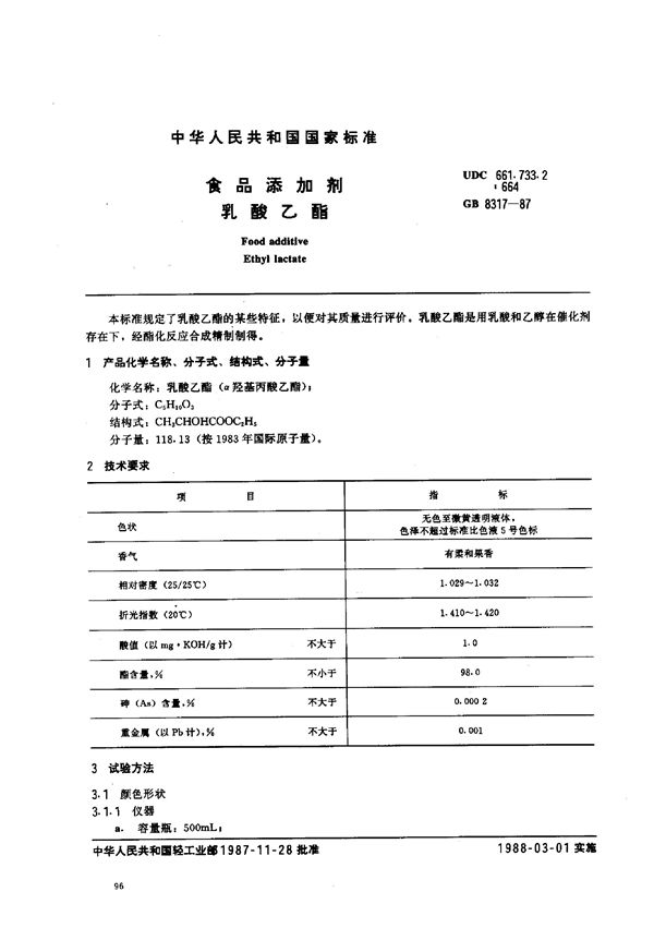 食品添加剂  乳酸乙酯 (GB 8317-1987)