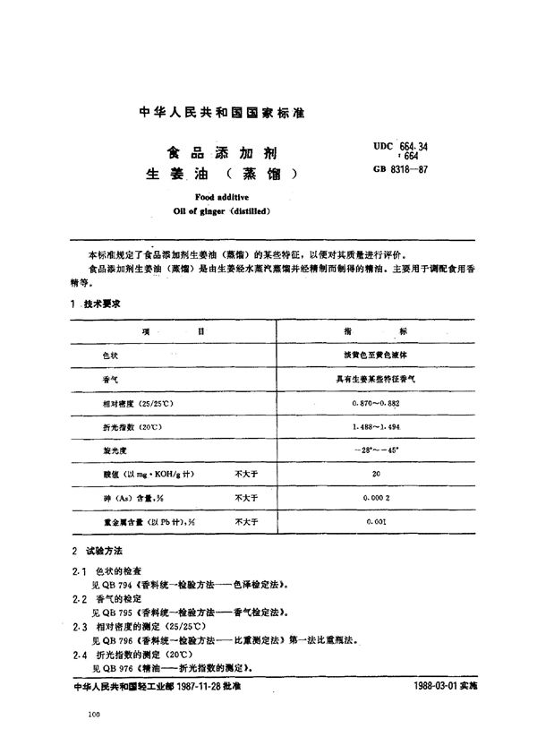 食品添加剂  生姜油 (蒸馏) (GB 8318-1987)