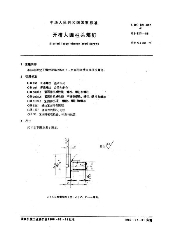 开槽大圆柱头螺钉 (GB 833-1988)