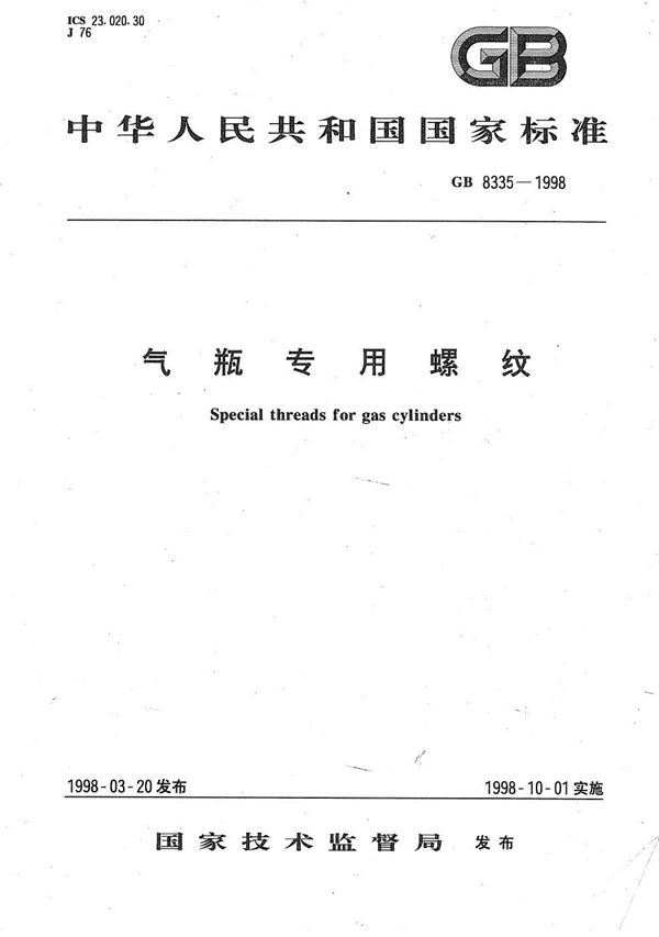 气瓶专用螺纹 (GB 8335-1998)