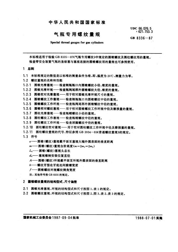 气瓶专用螺纹量规 (GB 8336-1987)