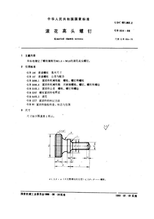 滚花高头螺钉 (GB 834-1988)