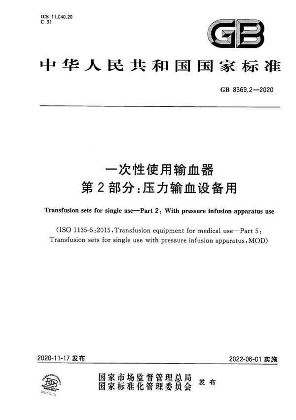 一次性使用输血器 第2部分：压力输血设备用 (GB 8369.2-2020)