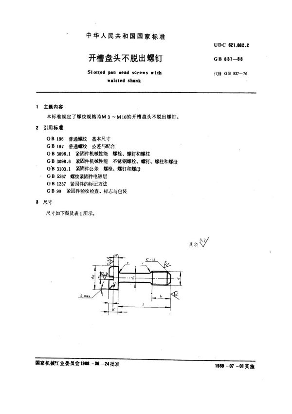 开槽盘头不脱出螺钉 (GB 837-1988)