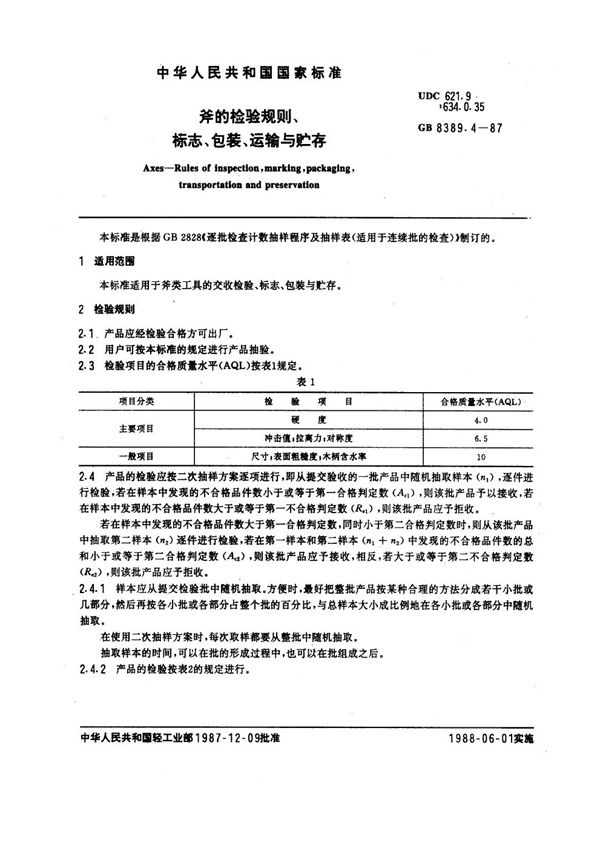 斧的检验规则、标志、包装、运输与贮存 (GB 8389.4-1987)