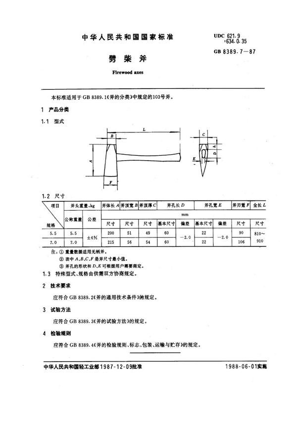 劈柴斧 (GB 8389.7-1987)