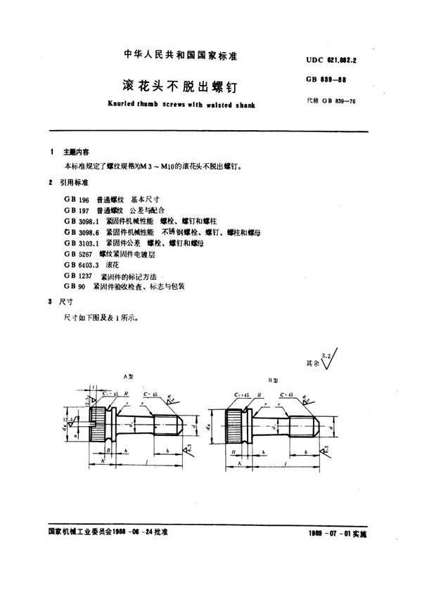 滚花头不脱出螺钉 (GB 839-1988)