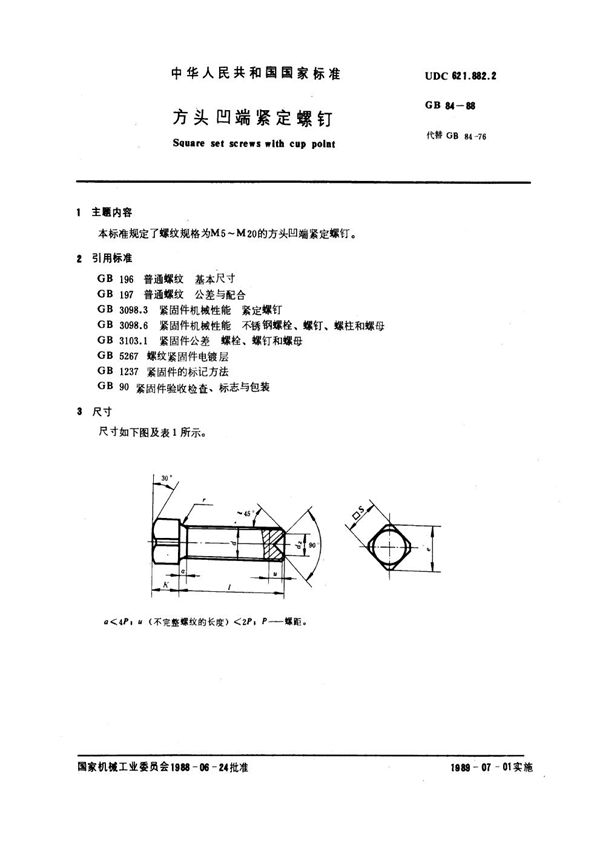 方头凹端紧定螺钉 (GB 84-1988)